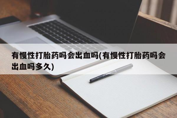 米非司酮片打胎药专卖微信资讯 第13页