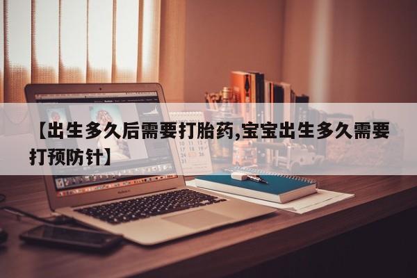 米非司酮片打胎药专卖微信【出生多久后需要打胎药,宝宝出生多久需要打预防针】