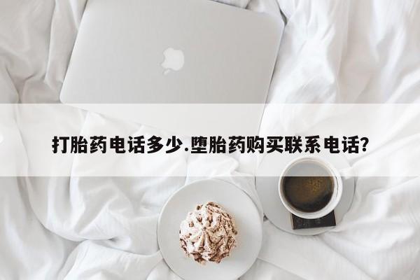 米非司酮片打胎药专卖微信打胎药电话多少.堕胎药购买联系电话？