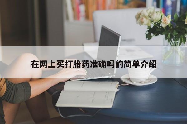 米非司酮片打胎药专卖微信在网上买打胎药准确吗的简单介绍