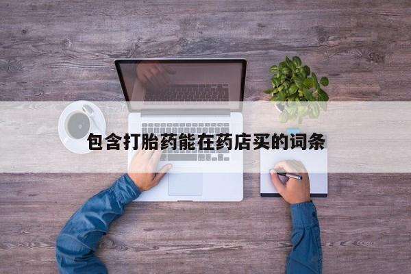 米非司酮片打胎药专卖微信包含打胎药能在药店买的词条