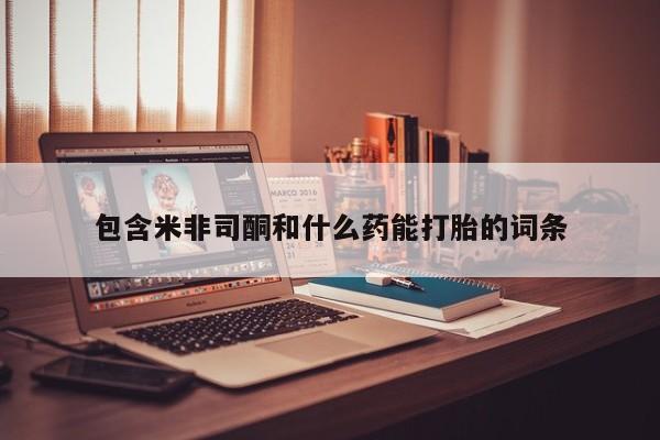 米非司酮片打胎药专卖微信包含米非司酮和什么药能打胎的词条