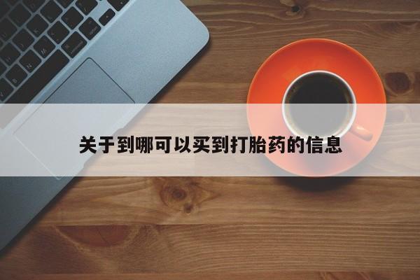 米非司酮片打胎药专卖微信关于到哪可以买到打胎药的信息