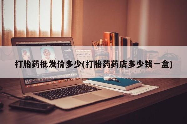 米非司酮片打胎药专卖微信新闻 第12页