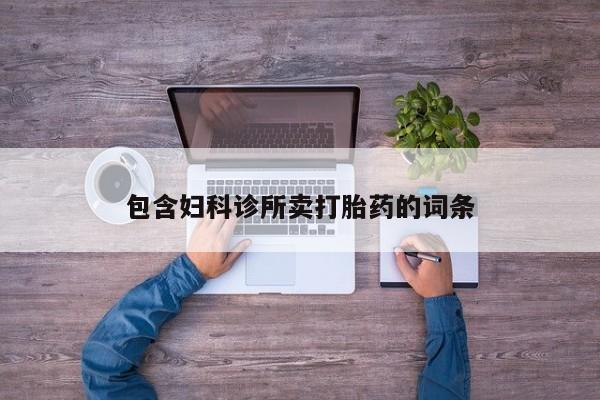 米非司酮片打胎药专卖微信包含妇科诊所卖打胎药的词条