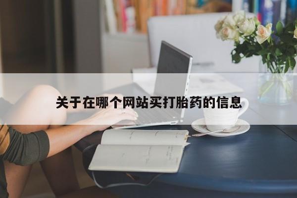 米非司酮片打胎药专卖微信关于在哪个网站买打胎药的信息