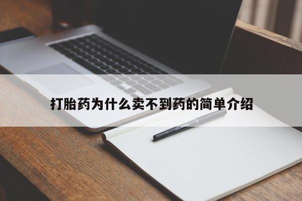 米非司酮片打胎药专卖微信打胎药为什么卖不到药的简单介绍
