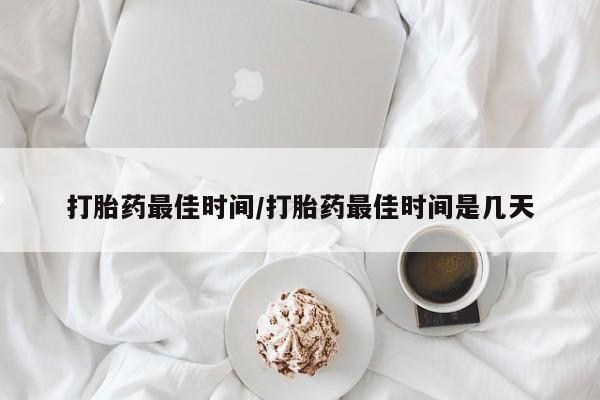 米非司酮片打胎药专卖微信打胎药最佳时间/打胎药最佳时间是几天