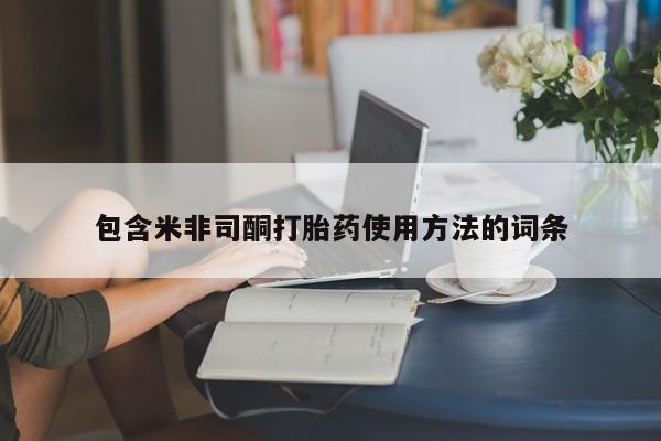 米非司酮片打胎药专卖微信包含米非司酮打胎药使用方法的词条