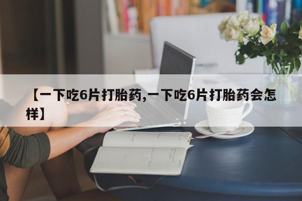 米非司酮片打胎药专卖微信动态 第8页