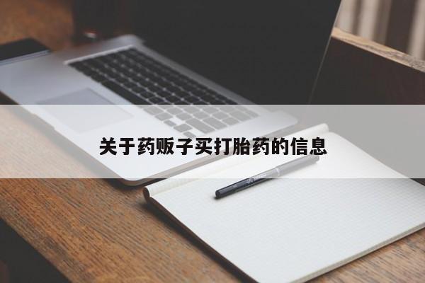 米非司酮片打胎药专卖微信新闻 第9页