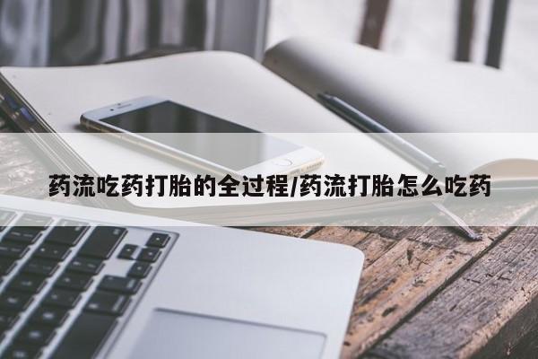米非司酮片打胎药专卖微信药流吃药打胎的全过程/药流打胎怎么吃药
