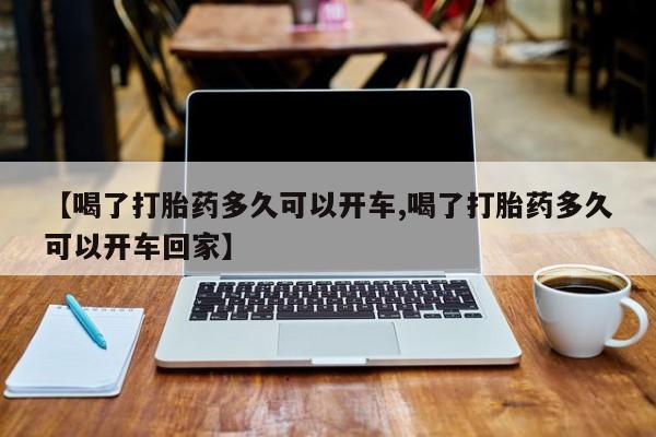 米非司酮片打胎药专卖微信【喝了打胎药多久可以开车,喝了打胎药多久可以开车回家】