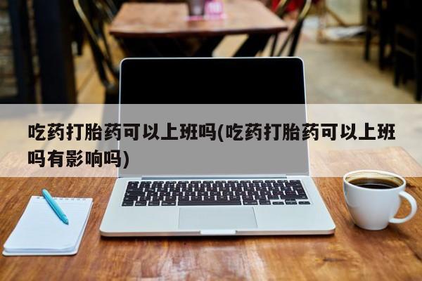 米非司酮片打胎药专卖微信新闻 第7页