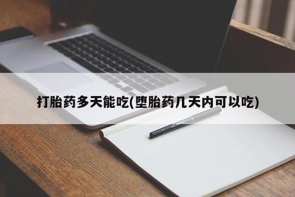 米非司酮片打胎药专卖微信打胎药多天能吃(堕胎药几天内可以吃)