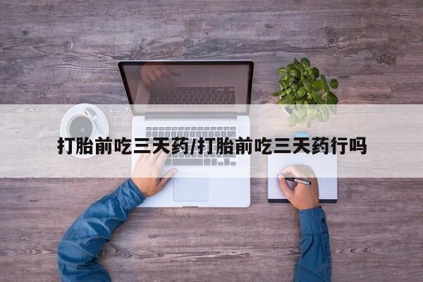 米非司酮片打胎药专卖微信打胎前吃三天药/打胎前吃三天药行吗