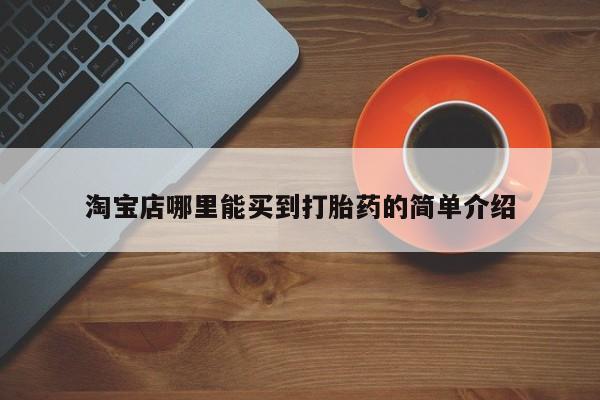 米非司酮片打胎药专卖微信淘宝店哪里能买到打胎药的简单介绍
