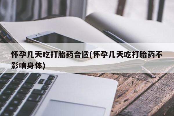 米非司酮片打胎药专卖微信怀孕几天吃打胎药合适(怀孕几天吃打胎药不影响身体)
