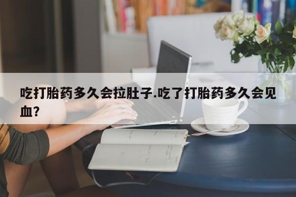 米非司酮片打胎药专卖微信吃打胎药多久会拉肚子.吃了打胎药多久会见血？