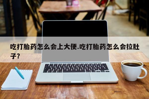 米非司酮片打胎药专卖微信吃打胎药怎么会上大便.吃打胎药怎么会拉肚子？