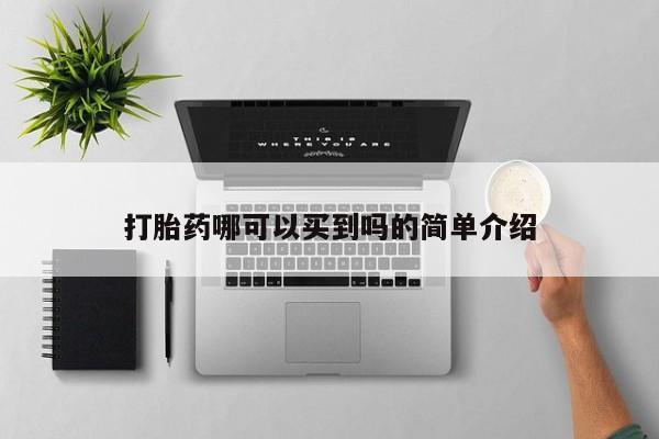 米非司酮片打胎药专卖微信打胎药哪可以买到吗的简单介绍