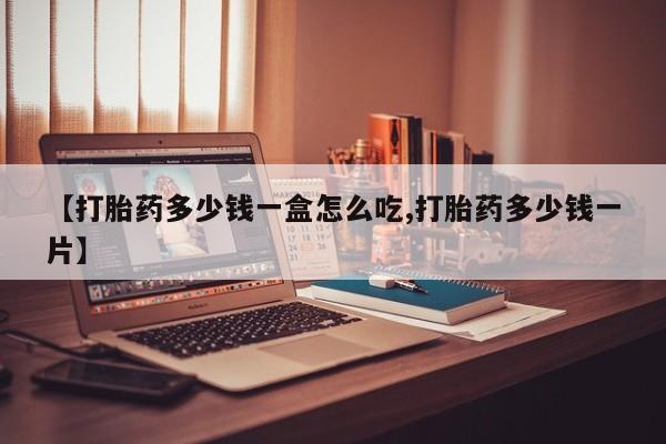 米非司酮片打胎药专卖微信【打胎药多少钱一盒怎么吃,打胎药多少钱一片】