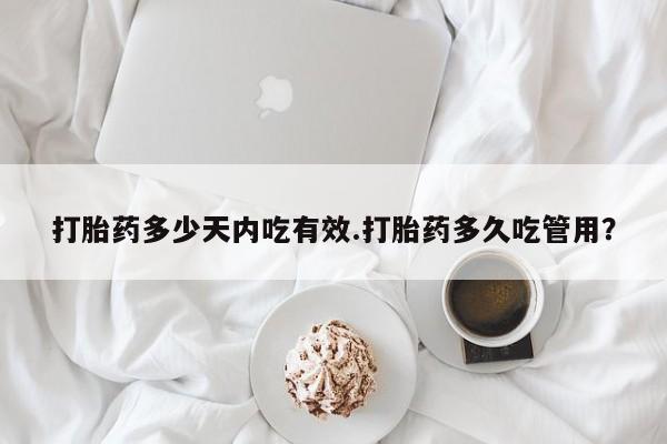 米非司酮片打胎药专卖微信打胎药多少天内吃有效.打胎药多久吃管用？