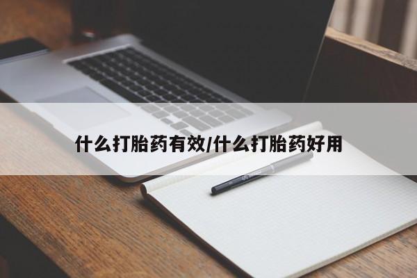 米非司酮片打胎药专卖微信什么打胎药有效/什么打胎药好用
