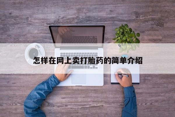 米非司酮片打胎药专卖微信怎样在网上卖打胎药的简单介绍