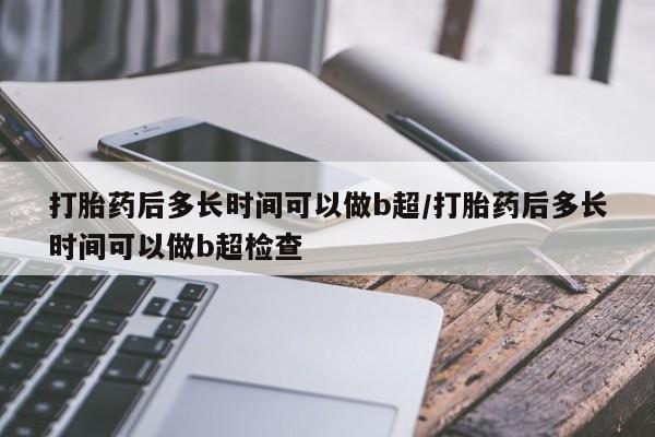 米非司酮片打胎药专卖微信打胎药后多长时间可以做b超/打胎药后多长时间可以做b超检查