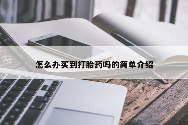 米非司酮片打胎药专卖微信怎么办买到打胎药吗的简单介绍